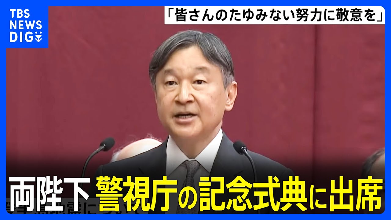 天皇皇后両陛下が警視庁の創立150年記念式典に出席「今後も社会情勢の変化に対応しつつ責務を果たすことが望まれる」｜TBS&nbsp;NEWS&nbsp;DIG