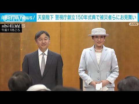 天皇陛下　警視庁創立150年式典で被災者らにお見舞いの言葉(2024年1月15日)