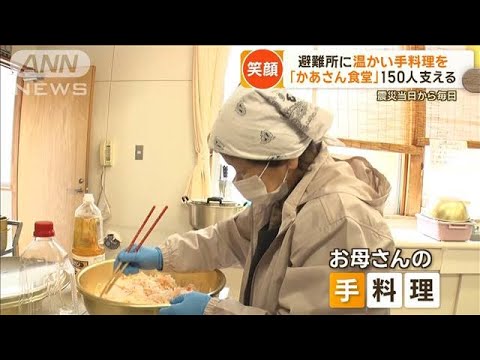 避難所に「かあさん食堂」　温かい手料理で150人支える「みんなが笑顔になれるよう」【もっと知りたい！】【グッド！モーニング】(2024年1月16日)