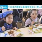 150年の歴史に幕　閉校前の小学校「想い出給食」(2024年1月26日)