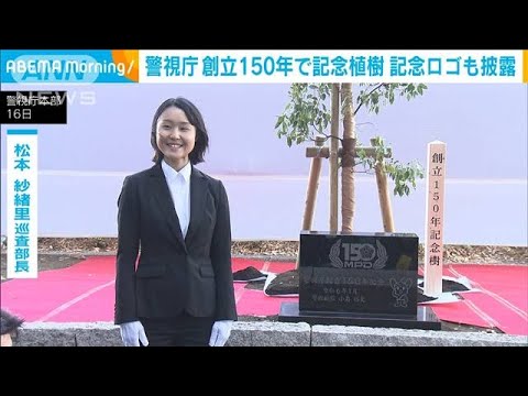 警視庁創立150年で30年ぶりに記念植樹　730以上の応募から選ばれた記念ロゴも披露(2024年1月16日)