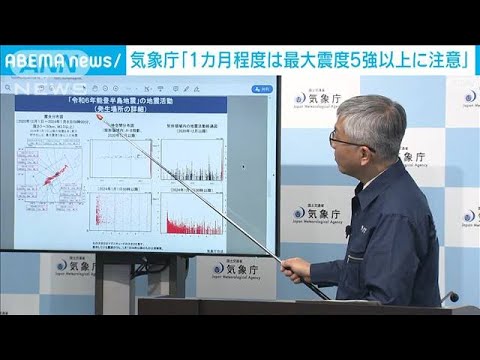 「1カ月程度は最大震度5強以上に注意」気象庁(2024年1月8日)