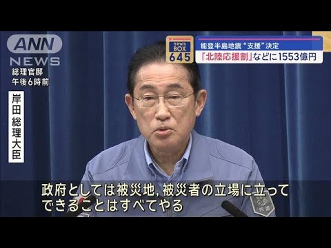 「北陸応援割」などに1553億円　能登半島地震“支援”決定【スーパーJチャンネル】(2024年1月25日)