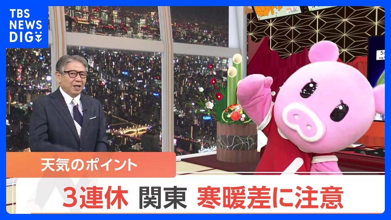 【1月6日 関東の天気】3連休 関東 寒暖差に注意|TBS NEWS DIG