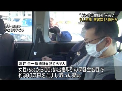 被害額16億円か “CO2排出権取引”装い…9人逮捕(2024年1月25日)