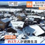 石川県の死者168人に 「津波被害把握まだ」各地で大雪　能登半島地震から1週間｜TBS NEWS DIG