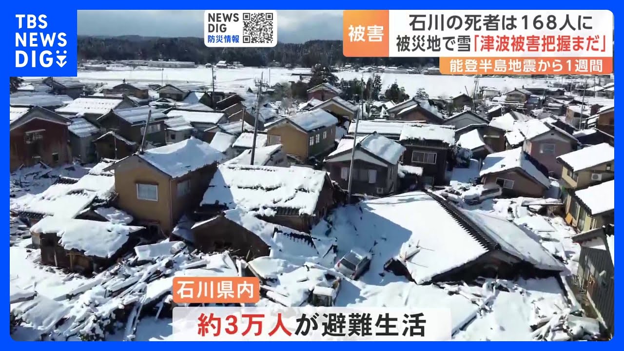 石川県の死者168人に&nbsp;「津波被害把握まだ」各地で大雪　能登半島地震から1週間｜TBS&nbsp;NEWS&nbsp;DIG