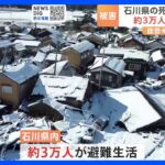 石川県の死者168人に　約3万人が避難生活　能登半島地震から1週間｜TBS NEWS DIG