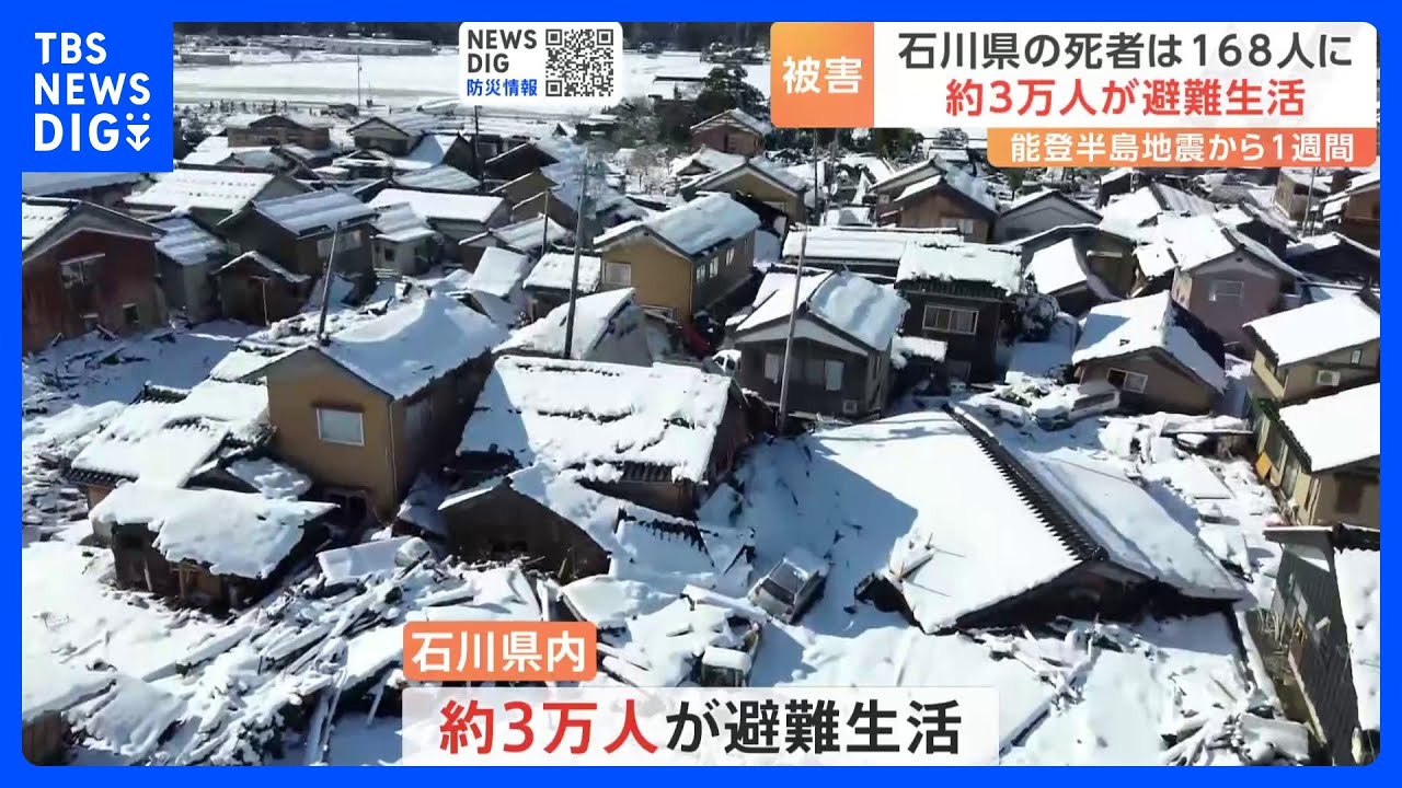 石川県の死者168人に 約3万人が避難生活 能登半島地震から1週間|TBS NEWS DIG