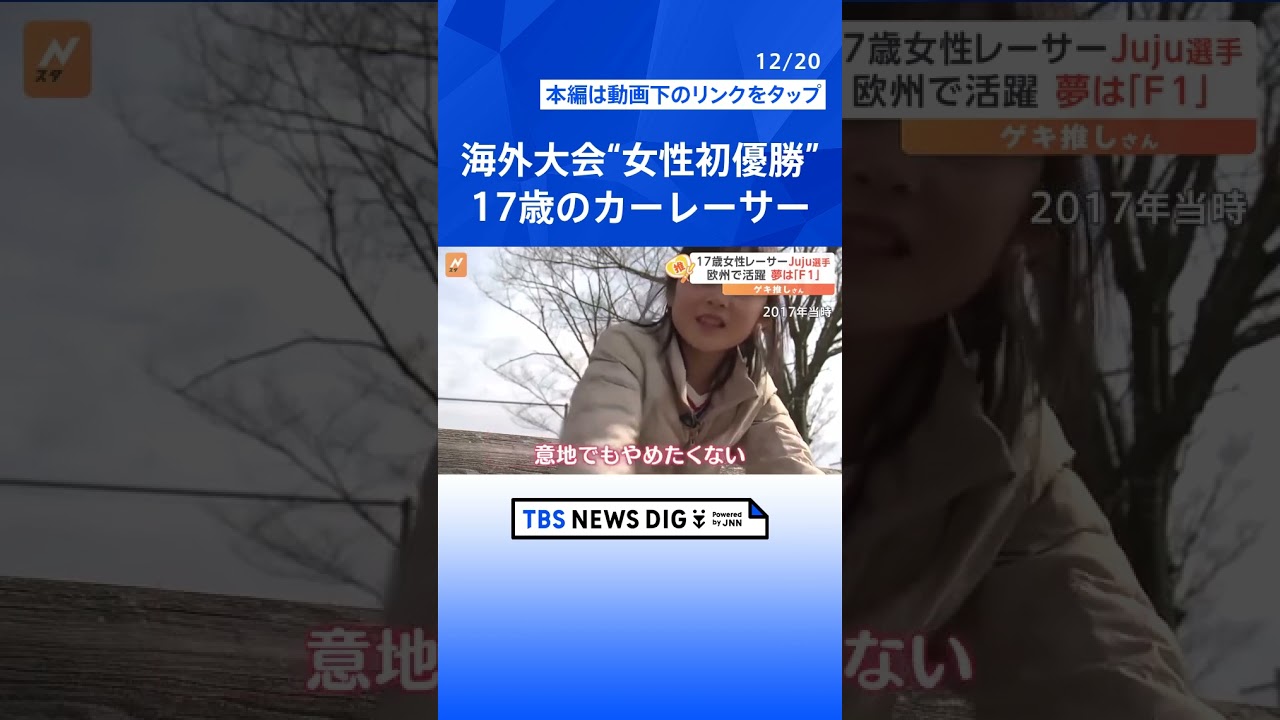 【世界で活躍】”女性初優勝”17歳のカーレーサー「咲かないときは根を伸ばせ」苦境を支えた祖母からの言葉【ゲキ推しさん】 | TBS NEWS DIG #shorts