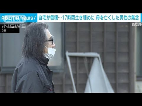 自宅が倒壊…17時間生き埋めに　母を亡くした男性の無念　石川・穴水町(2024年1月20日)