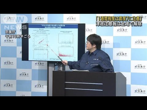 津波注意報を全域で解除「1週間程度は震度7に注意」(2024年1月2日)