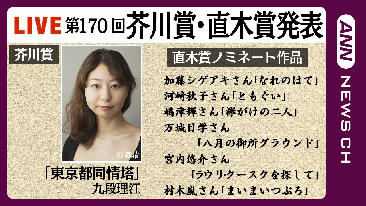 【ライブ】第170回芥川賞・直木賞 受賞者発表 会見/芥川賞は九段理江さん「東京都同情塔」が受賞！直木賞候補にNEWS・加藤シゲアキさんも【LIVE】(2024年1月17日)ANN/テレ朝