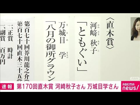 第170回直木賞に河崎秋子さん「ともぐい」万城目学さん「八月の御所グラウンド」(2024年1月17日)