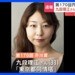 【速報】第170回芥川賞・九段理江さん（33）の「東京都同情塔」に決定｜TBS NEWS DIG