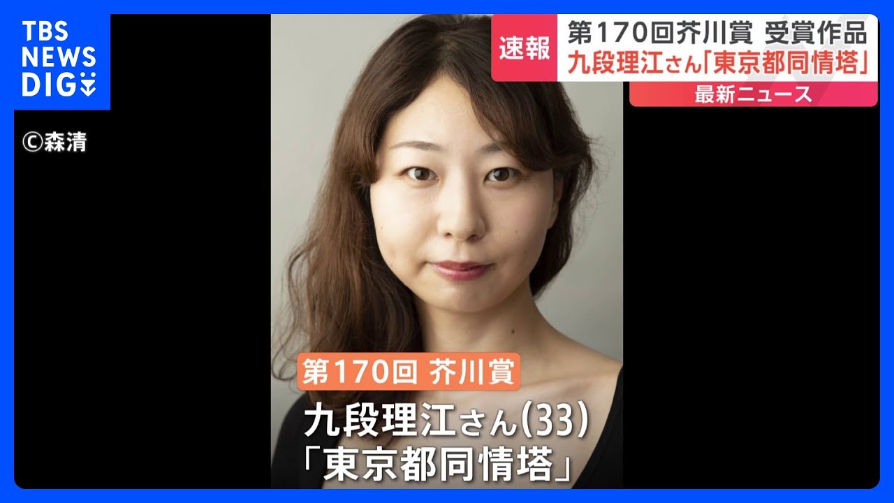 【速報】第170回芥川賞・九段理江さん（33）の「東京都同情塔」に決定｜TBS&nbsp;NEWS&nbsp;DIG