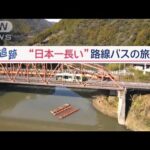 ぶらりぶらり…走行距離約170km6時間半“秘境旅”　世界を魅了「日本一長い路線バス」【Jの追跡】【スーパーJチャンネル】(2024年1月21日)