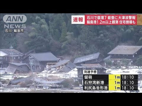 【速報】17：25現在の最新情報　石川県で震度7　能登に大津波警報　(2024年1月1日)