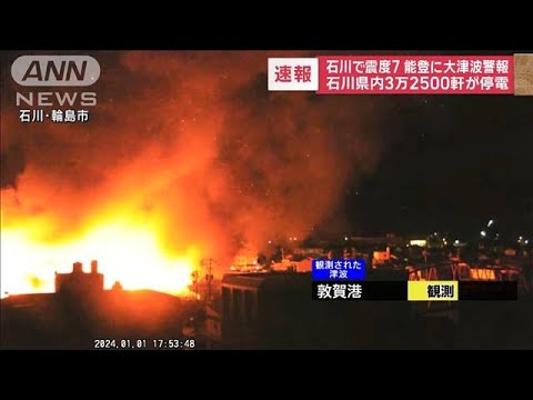 【●最新情報●】17：50現在　石川・能登に大津波警報　輪島港で1.2m以上の津波観測(2024年1月1日)