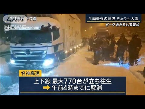 名神高速道路18時間ぶりの解消　“今季最強寒波”ピーク過ぎるも要警戒【報道ステーション】(2024年1月25日)