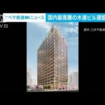 国内最高層の木造ビル建設始まる　地上18階建て高さ84m(2024年1月11日)