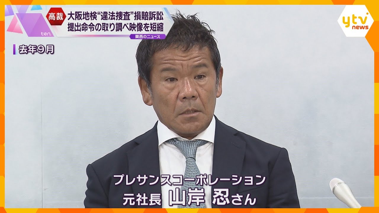 違法捜査を訴えた裁判　検察に提出命じた約18時間の取り調べ映像を約50分間に短縮　大阪高裁