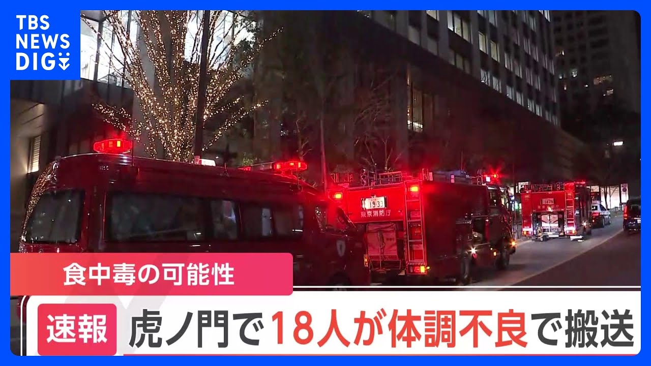 【速報】東京・港区虎ノ門で18人が弁当で食中毒か　体調不良者の18人全員が病院搬送｜TBS&nbsp;NEWS&nbsp;DIG