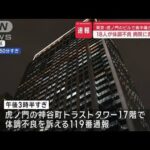 【速報】東京・虎ノ門のビルで食中毒か　18人が体調不良で病院に救急搬送【スーパーJチャンネル】(2024年1月23日)