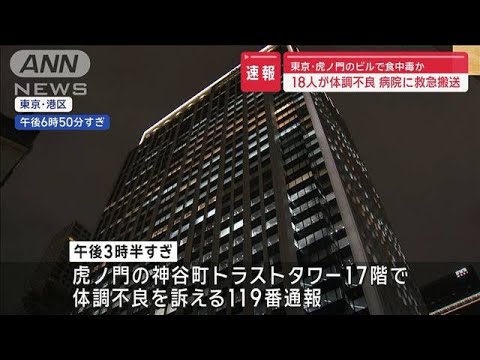 【速報】東京・虎ノ門のビルで食中毒か　18人が体調不良で病院に救急搬送【スーパーJチャンネル】(2024年1月23日)