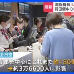 羽田空港　滑走路閉鎖の影響続く…約180便欠航で約3万6600人に影響｜TBS NEWS DIG