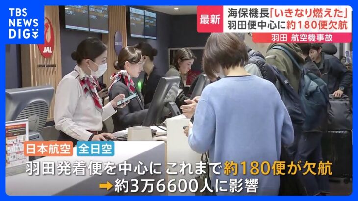 羽田空港　滑走路閉鎖の影響続く…約180便欠航で約3万6600人に影響｜TBS NEWS DIG