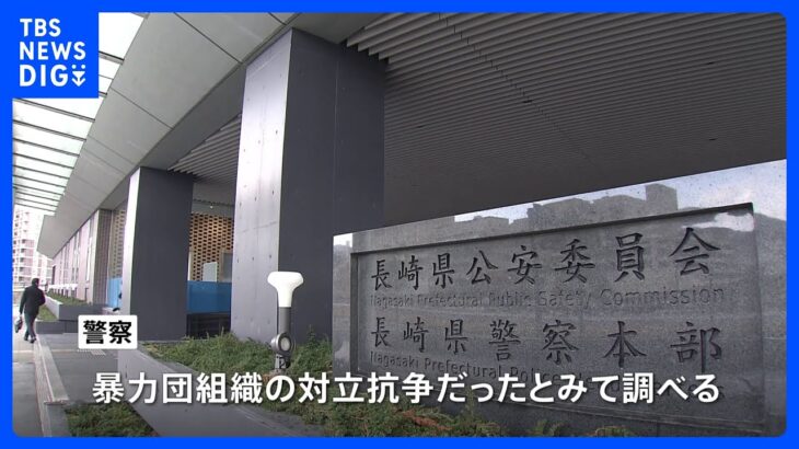 18年前に長崎・佐世保市で男性3人銃撃、暴力団幹部ら逮捕 殺人未遂などの疑い｜TBS NEWS DIG