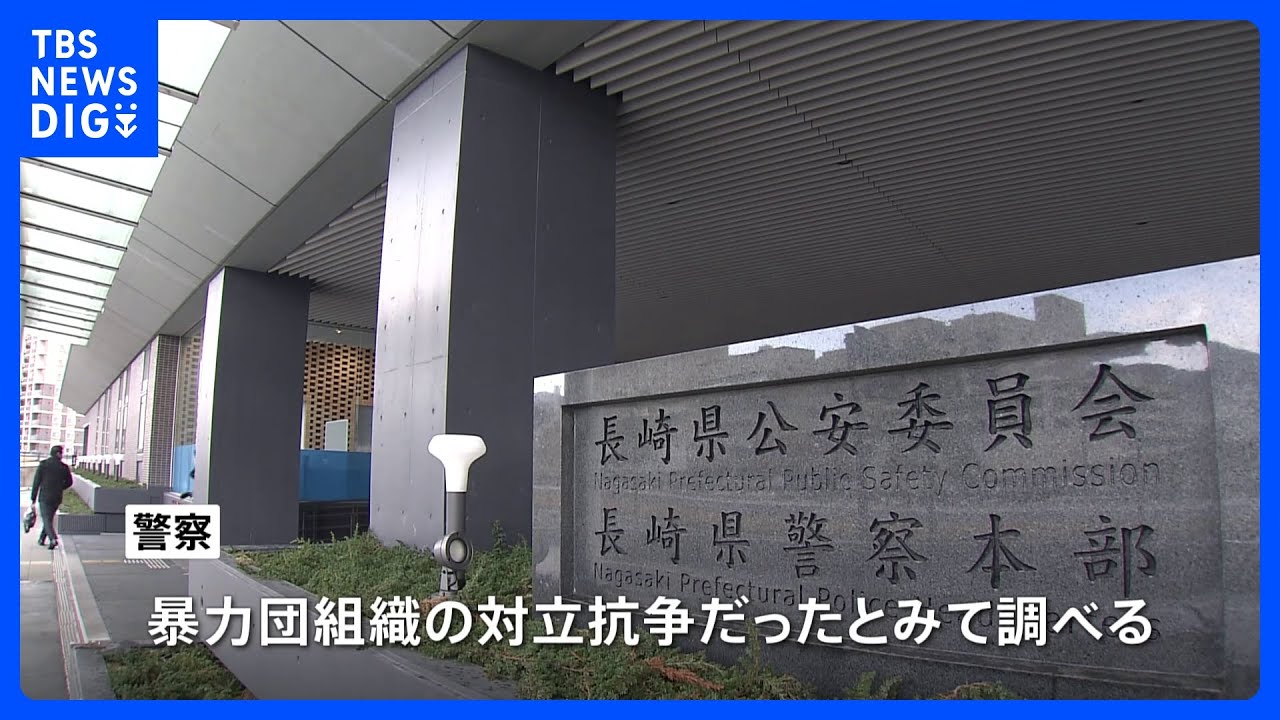 18年前に長崎・佐世保市で男性3人銃撃、暴力団幹部ら逮捕&nbsp;殺人未遂などの疑い｜TBS&nbsp;NEWS&nbsp;DIG