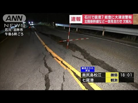 【交通情報】18：55現在 富山、複数カ所で道路陥没 北陸・上越新幹線は運転見合わせ(2024年1月1日)