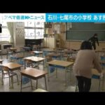 19日から小学校で授業再開　まだ教室での避難続いているけれど…　七尾市(2024年1月18日)