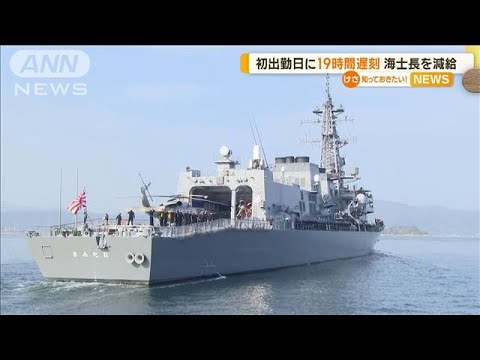 初出勤日に19時間遅刻…「疲れて眠ってしまった」県外から護衛艦に配属の海士長を減給【知っておきたい！】【グッド！モーニング】(2024年1月24日)