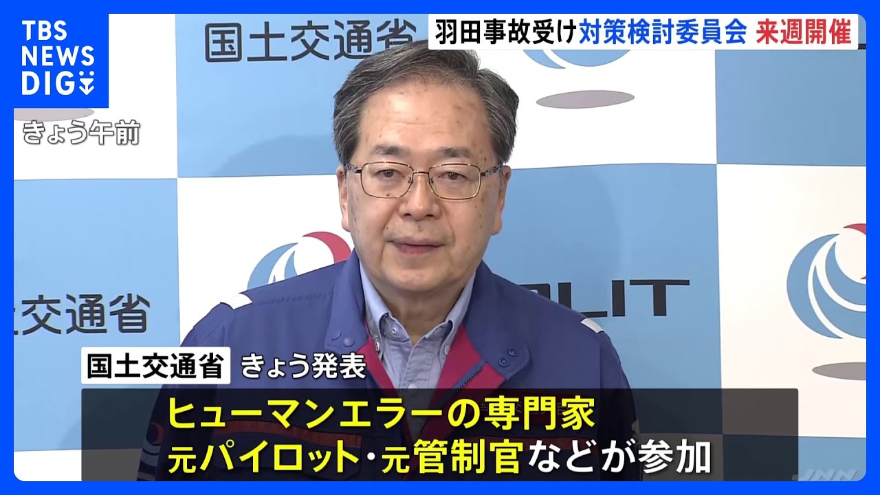 羽田空港の航空機衝突事故を受け来週19日に再発防止の検討委員会初会合　誤認の可能性がある用語の見直し・管制官への注意喚起機能強化検討｜TBS&nbsp;NEWS&nbsp;DIG