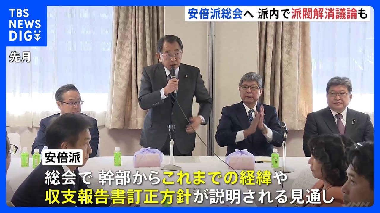 19日にも安倍派が議員総会開催へ　安倍派内からは「安倍派解消」求める声も｜TBS&nbsp;NEWS&nbsp;DIG