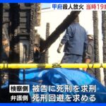 甲府殺人放火事件　当時19歳の被告に午後判決　求刑は死刑｜TBS NEWS DIG