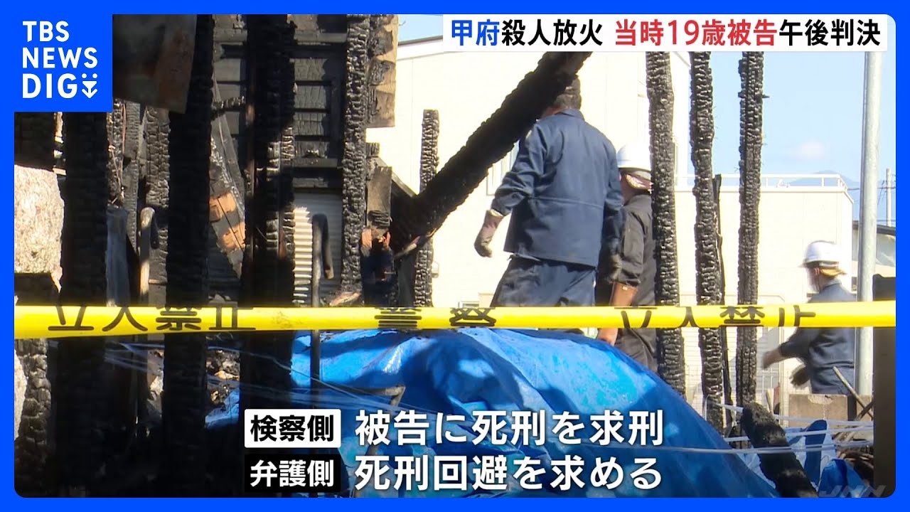 甲府殺人放火事件　当時19歳の被告に午後判決　求刑は死刑｜TBS&nbsp;NEWS&nbsp;DIG