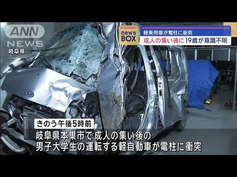 軽乗用車が電柱に衝突　成人の集い後に19歳が意識不明【スーパーJチャンネル】(2024年1月8日)