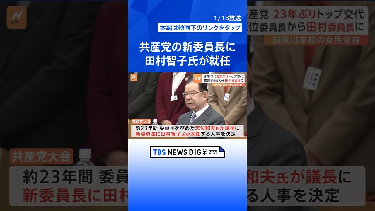 共産党の新委員長に田村智子氏　1922年の結党以来“初めて”の女性党首　党首交代は23年ぶり | TBS NEWS DIG #shorts