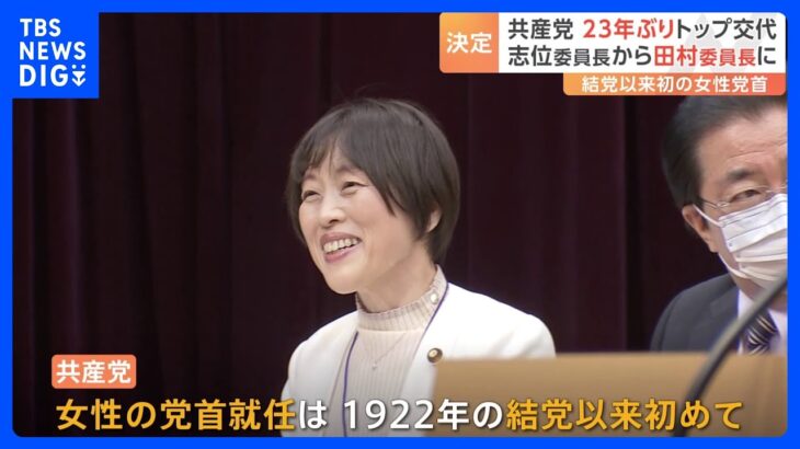 共産党の新委員長に田村智子氏　1922年の結党以来“初めて”の女性党首　党首交代は23年ぶり｜TBS NEWS DIG