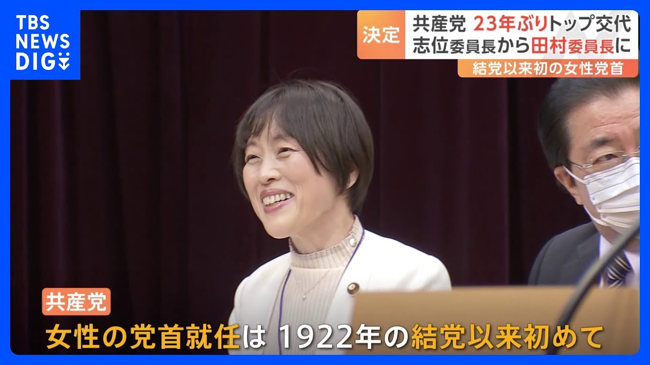 共産党の新委員長に田村智子氏　1922年の結党以来“初めて”の女性党首　党首交代は23年ぶり｜TBS&nbsp;NEWS&nbsp;DIG
