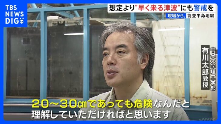 1m以下の津波、能登半島地震で“想定より早く”到達　南海トラフ地震でも危険性が指摘【現場から、】｜TBS NEWS DIG