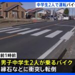 男子中学生2人乗りバイクが縁石などに衝突・転倒　中学3年の男子生徒が死亡　埼玉・松伏町｜TBS NEWS DIG