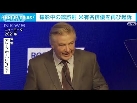 “撮影中銃誤射”で2人死傷　米俳優を過失致死罪で起訴(2024年1月20日)