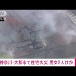 【速報】「ストーブの灯油に引火」住宅火災で2人けが　神奈川・大和市(2024年1月20日)
