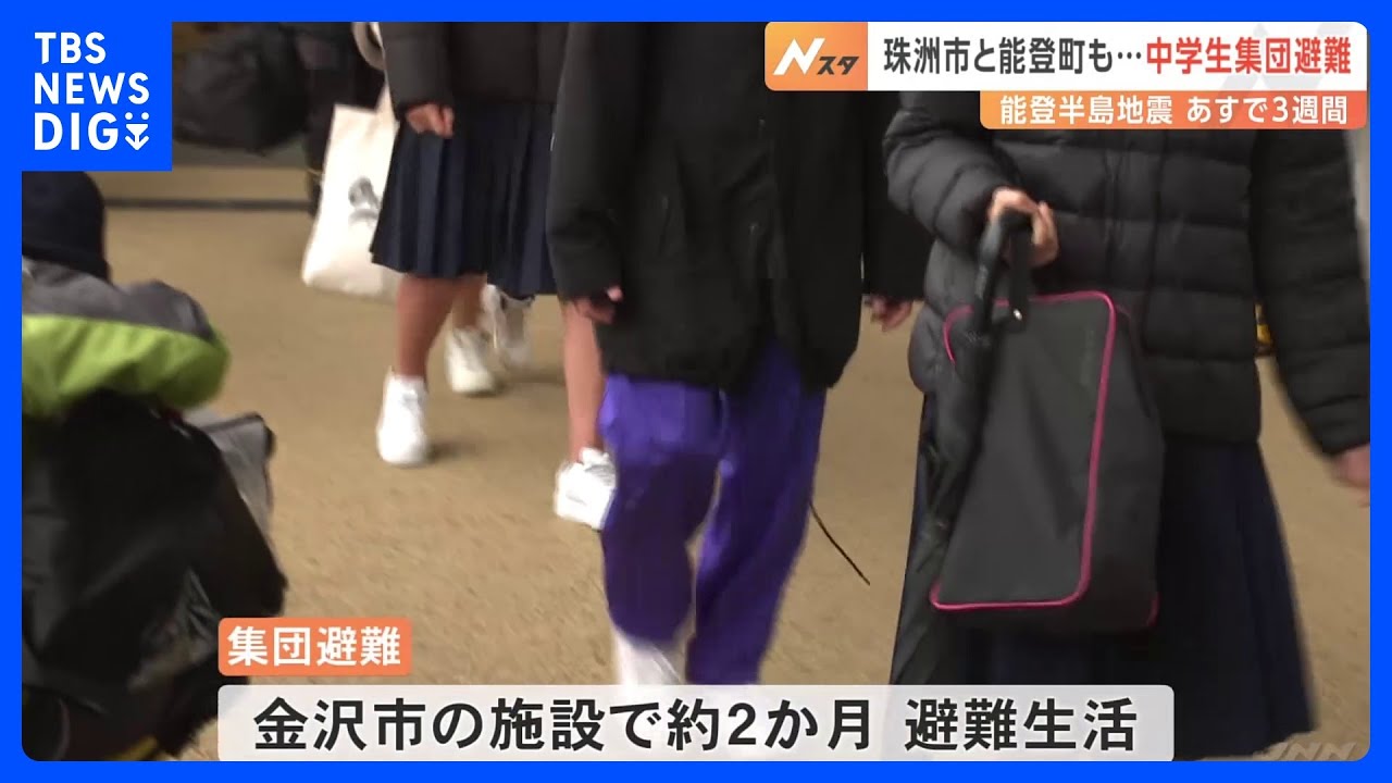 「さみしいです」兄と約2か月はなれ離れ…各地で中学生の集団避難始まる　能登半島地震｜TBS&nbsp;NEWS&nbsp;DIG