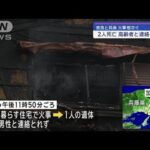 奈良と兵庫で火事が相次ぎ2人死亡　高齢者と連絡取れず【スーパーJチャンネル】(2024年1月21日)